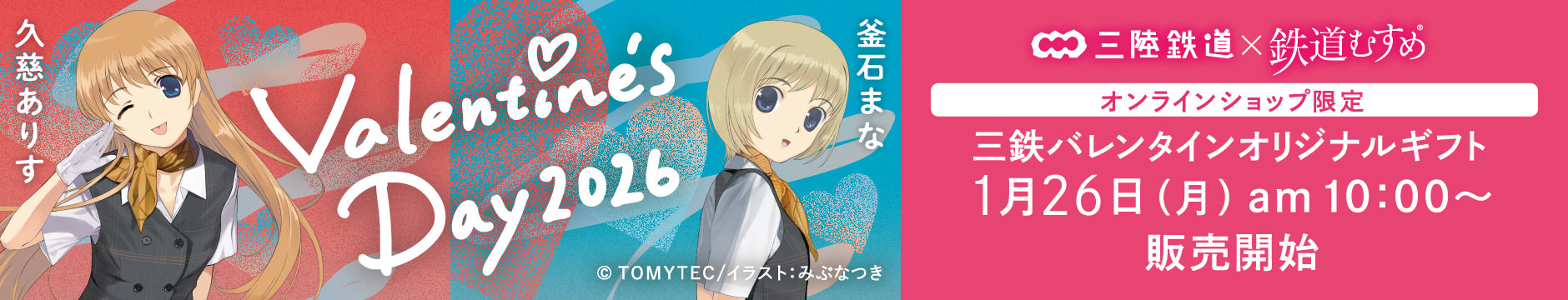 三鉄バレンタイン・ギフト 2026